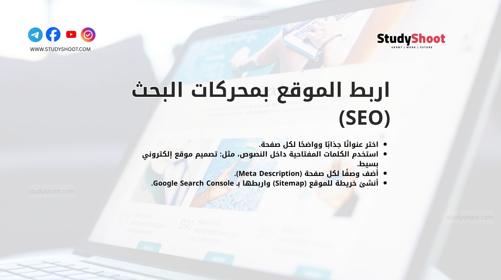 اربط الموقع بمحركات البحث (SEO)