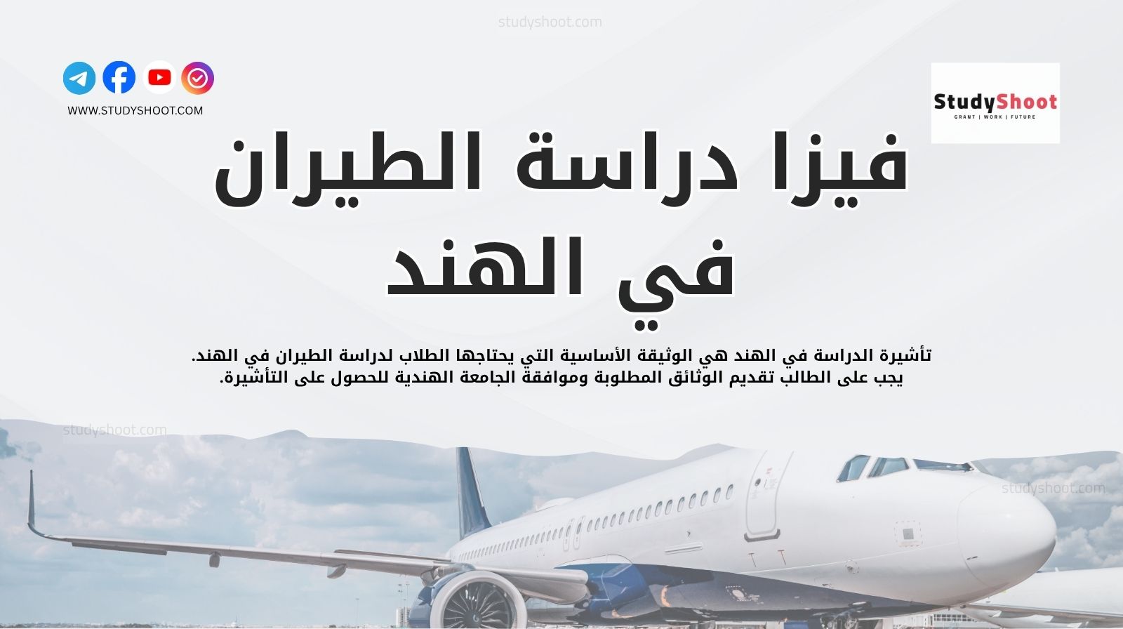 فيزا دراسة الطيران في الهند