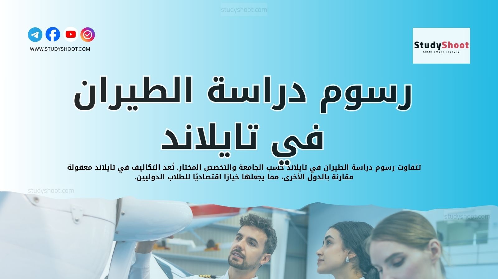 رسوم دراسة الطيران في تايلاند