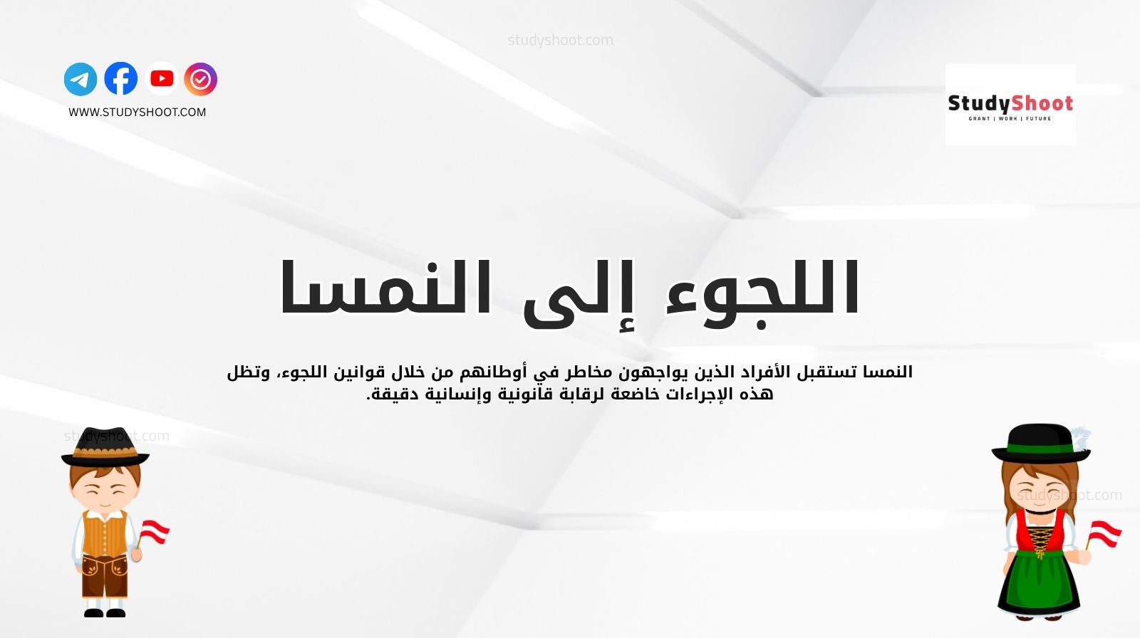 اللجوء إلى النمسا