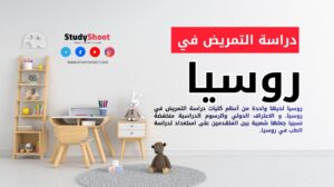 دراسة التمريض في روسيا