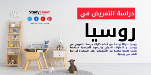 دراسة التمريض في روسيا