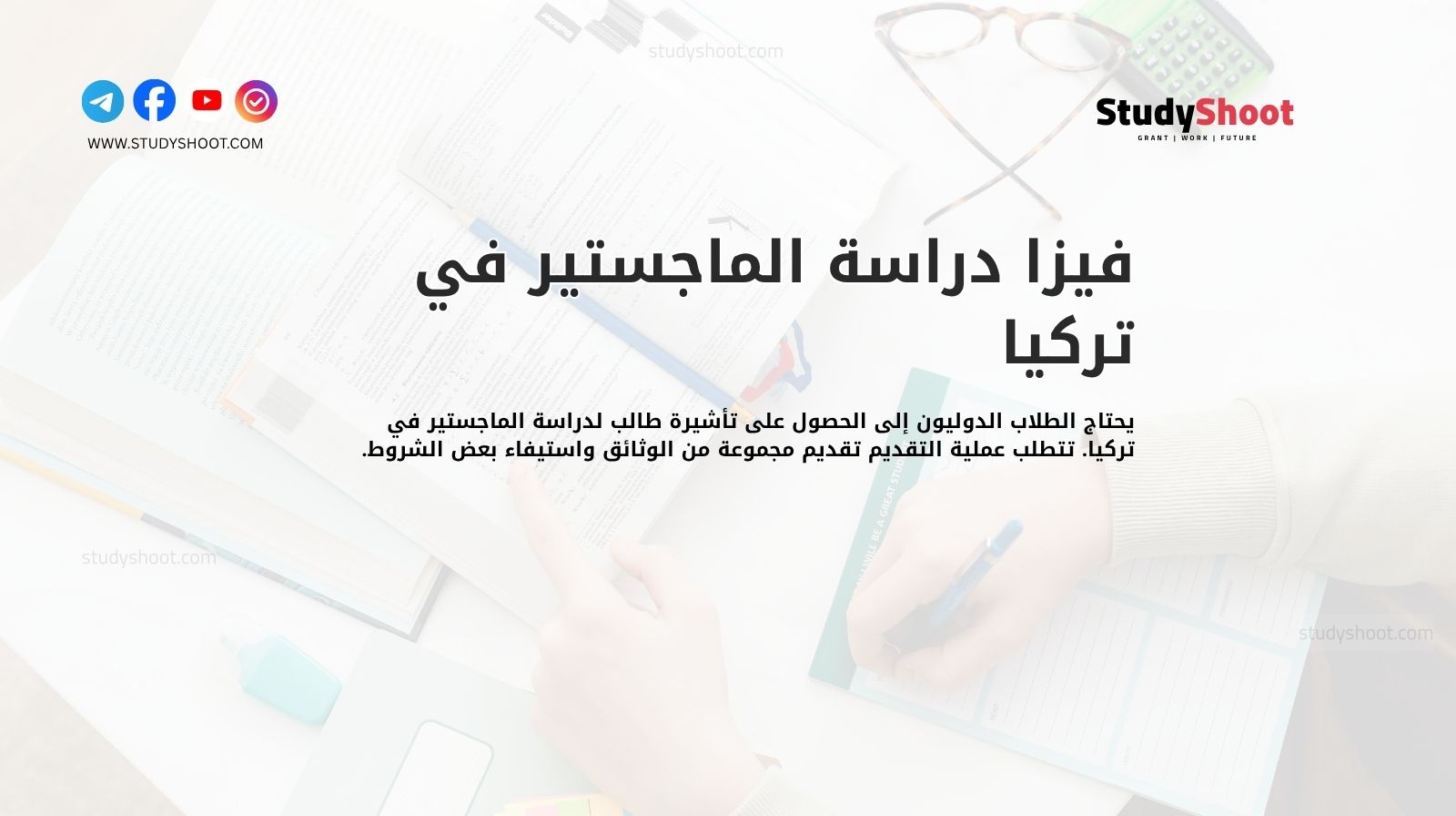 فيزا دراسة الماجستير في تركيا