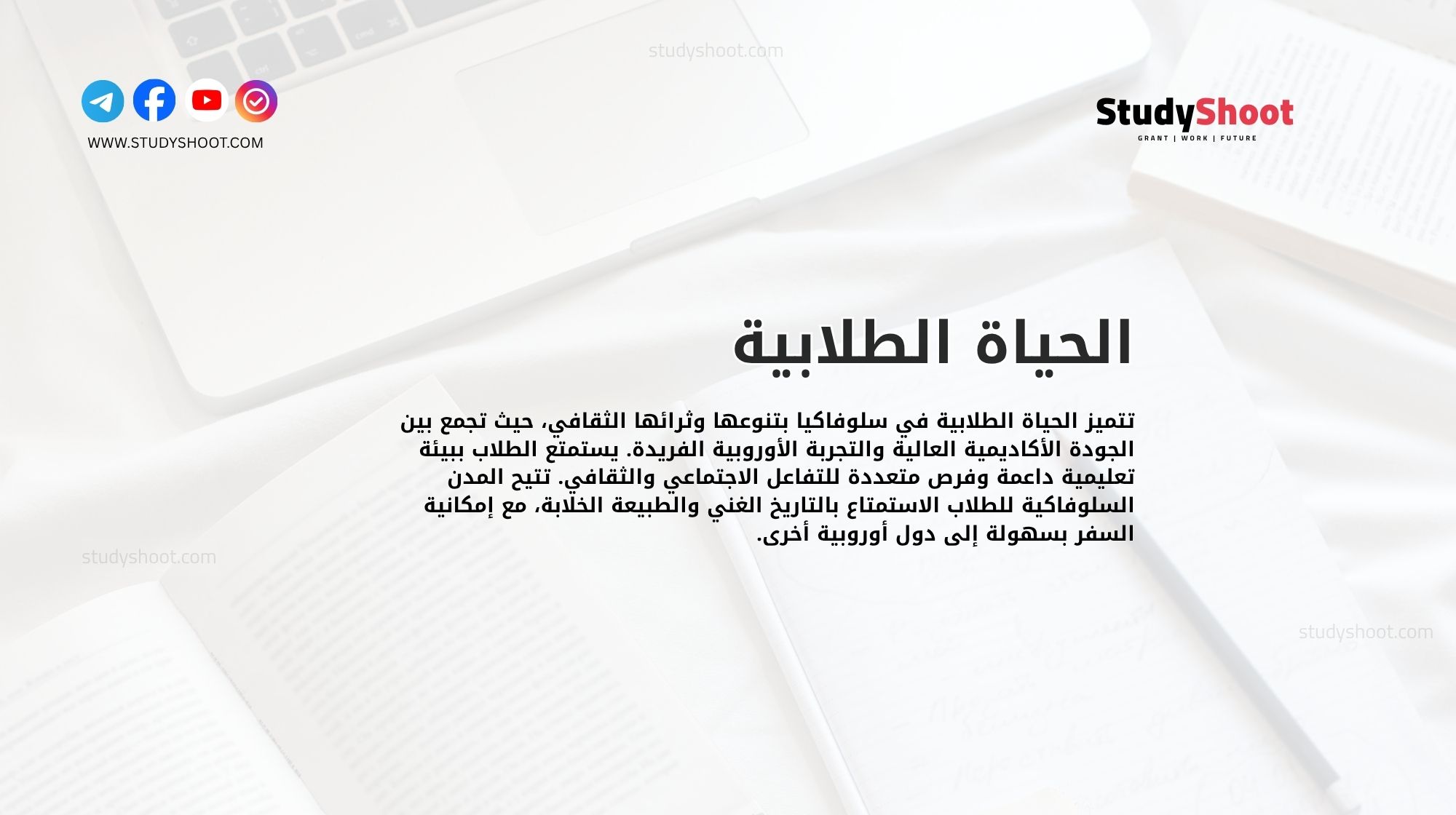 الحياة الطلابية