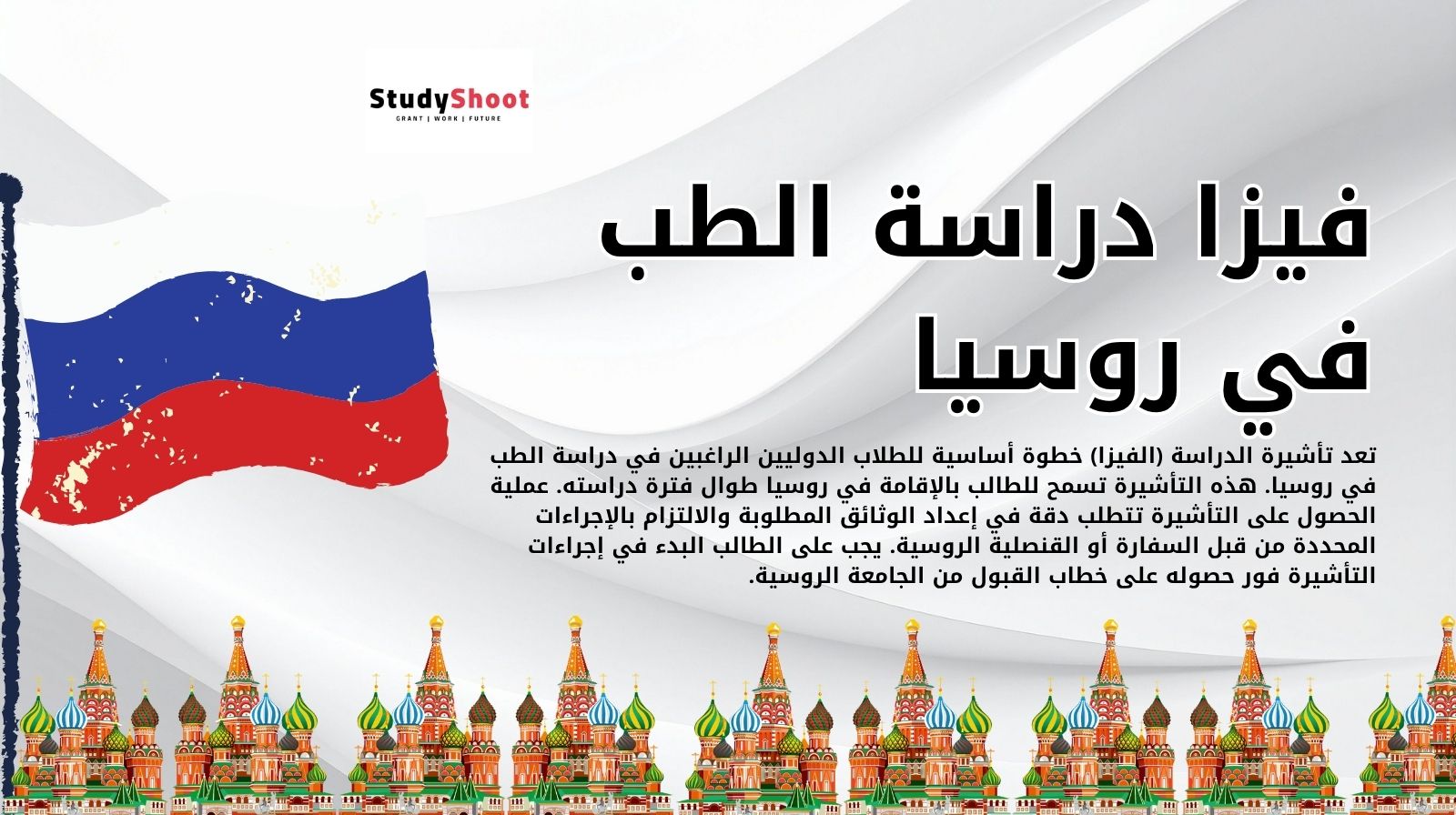 فيزا دراسة الطب في روسيا