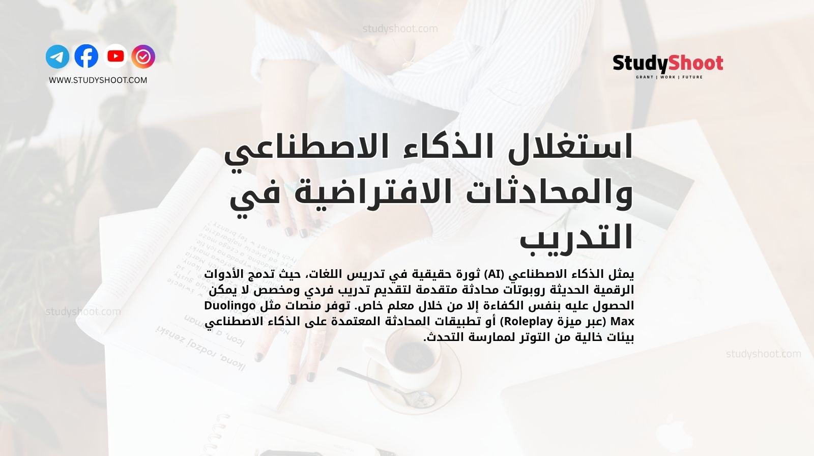 استغلال الذكاء الاصطناعي والمحادثات الافتراضية في التدريب