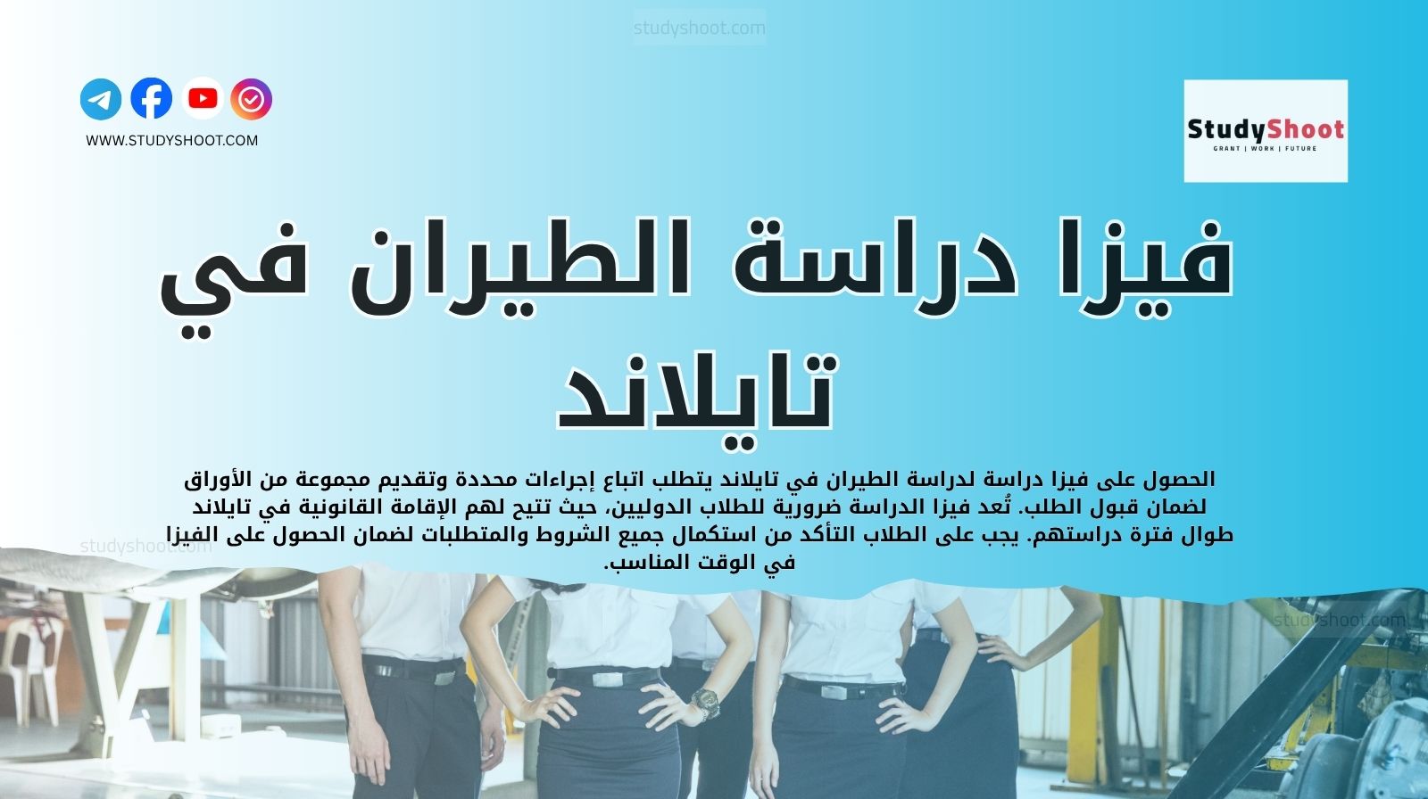 فيزا دراسة الطيران في تايلاند