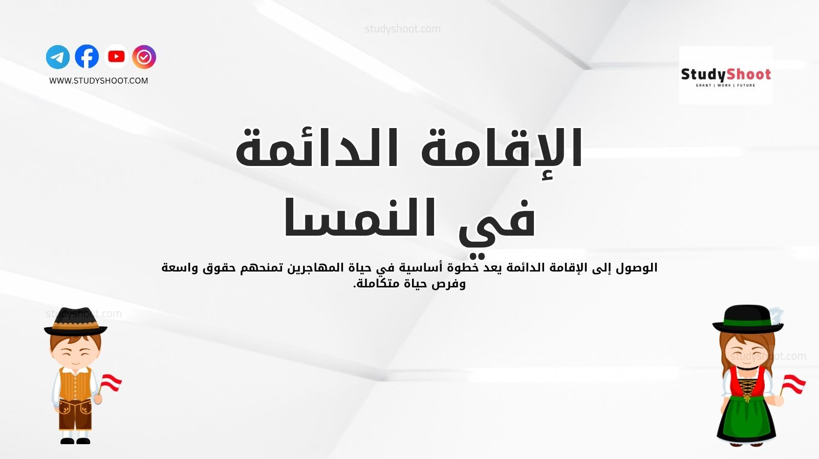 الإقامة الدائمة في النمسا