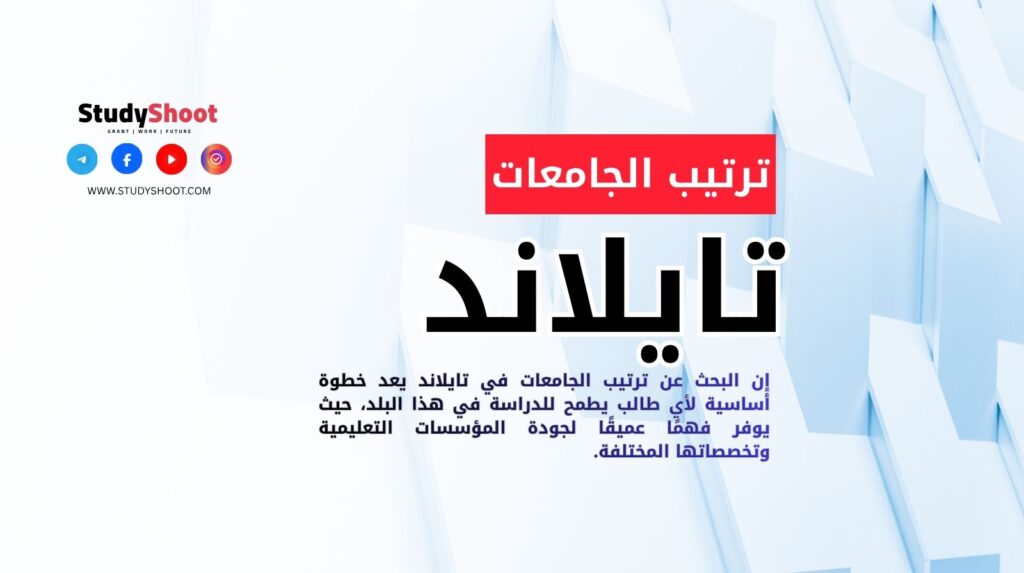 ترتيب الجامعات في تايلاند