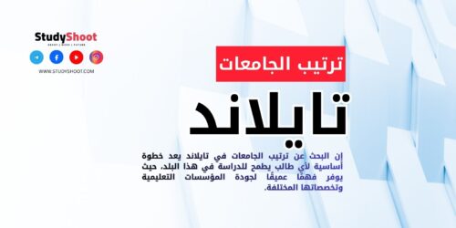 ترتيب الجامعات في تايلاند