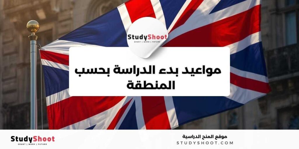 تقويم الدراسي في بريطانيا