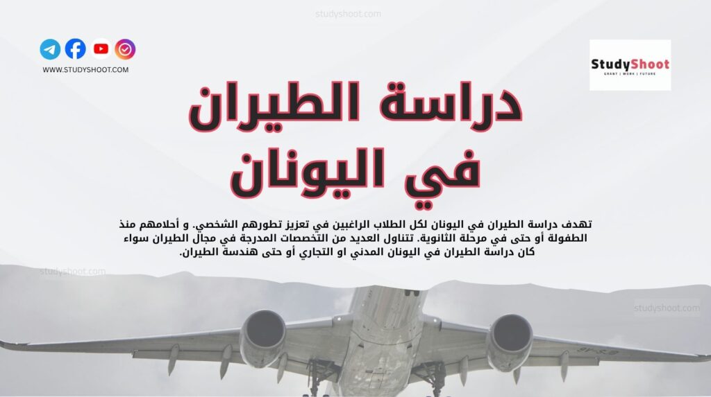 دراسة الطيران في اليونان