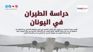 دراسة الطيران في اليونان