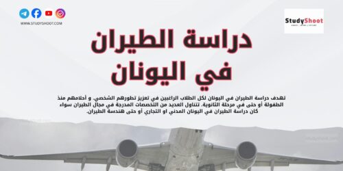 دراسة الطيران في اليونان