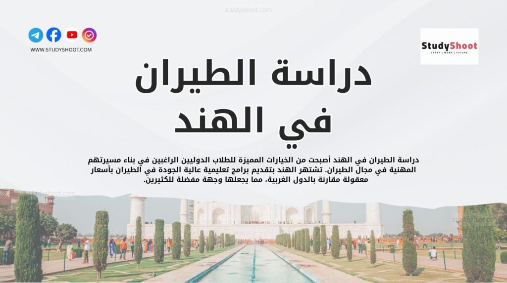 دراسة الطيران في الهند