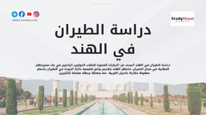 دراسة الطيران في الهند