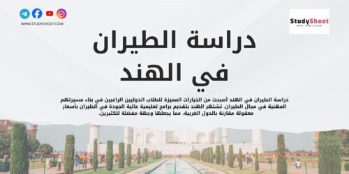 دراسة الطيران في الهند