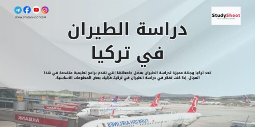 دراسة الطيران في تركيا