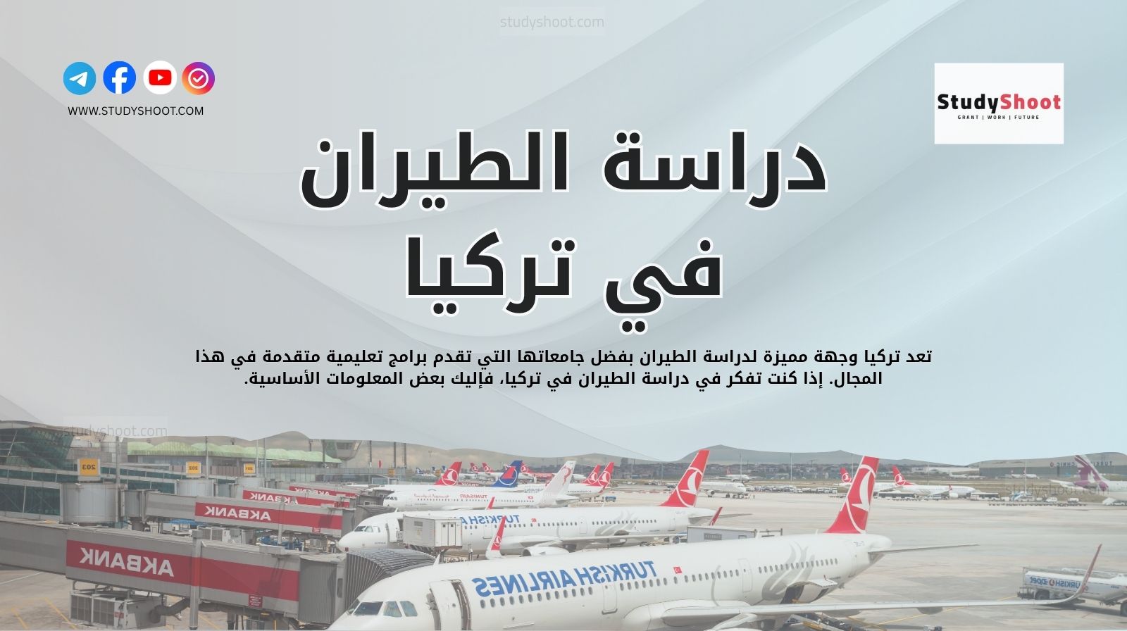 دراسة الطيران في تركيا