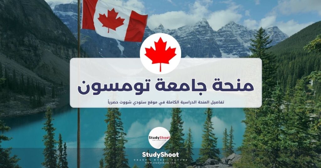 منحة جامعة تومسون ريفرز