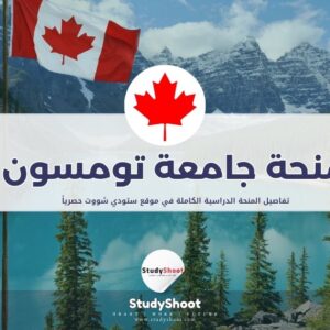 منحة جامعة تومسون ريفرز