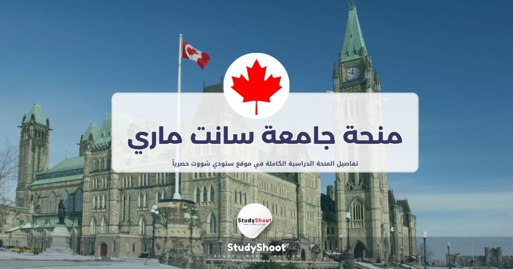 منحة جامعة سانت ماري
