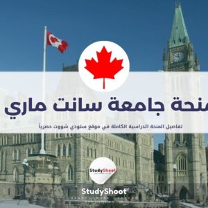 منحة جامعة سانت ماري
