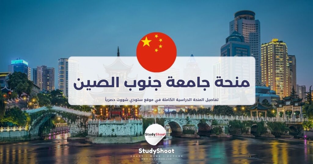 منحة جامعة جنوب الصين للمعلمين