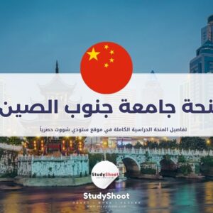 منحة جامعة جنوب الصين للمعلمين