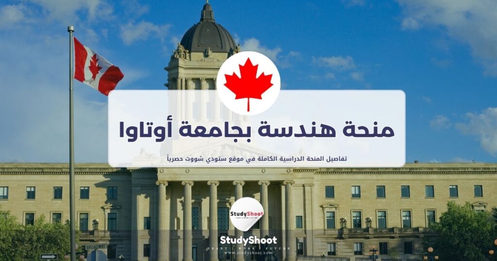 منحة الهندسة بجامعة أوتاوا