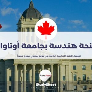 منحة الهندسة بجامعة أوتاوا
