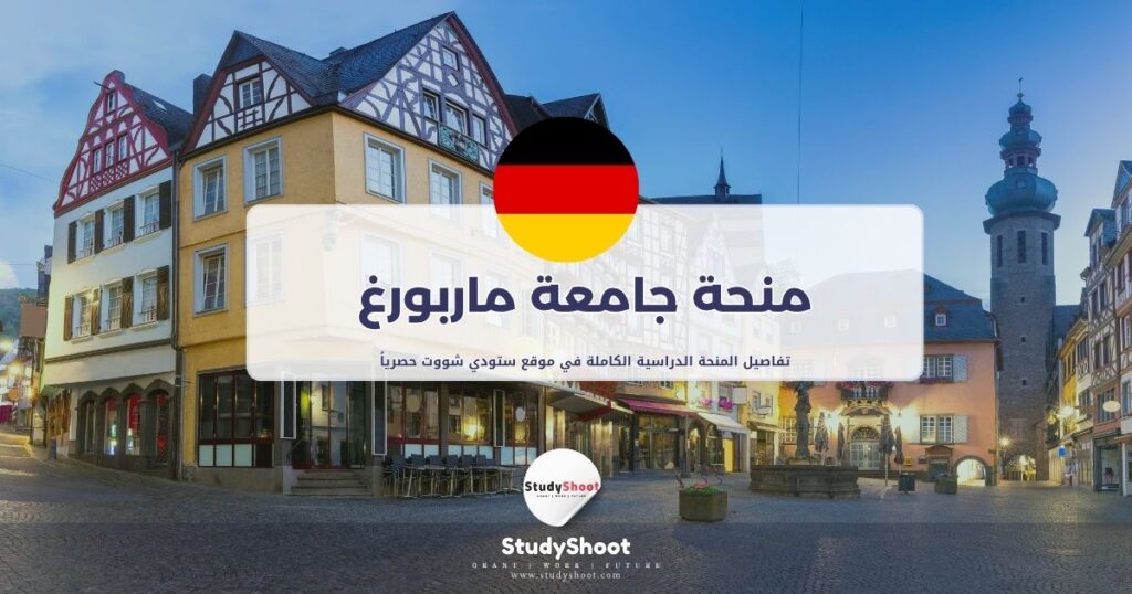 منحة جامعة ماربورغ
