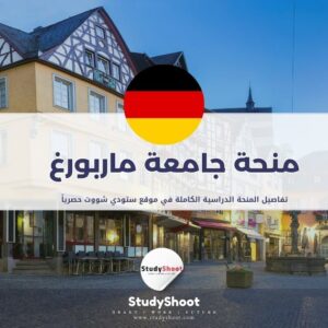 منحة جامعة ماربورغ