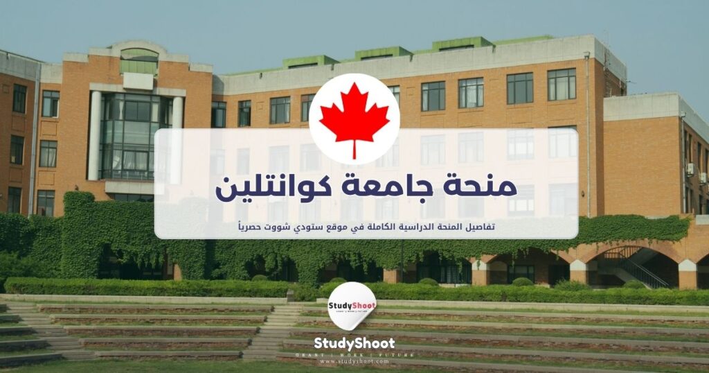 منحة جامعة كوانتلين بوليتكنك
