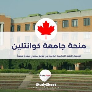 منحة جامعة كوانتلين بوليتكنك