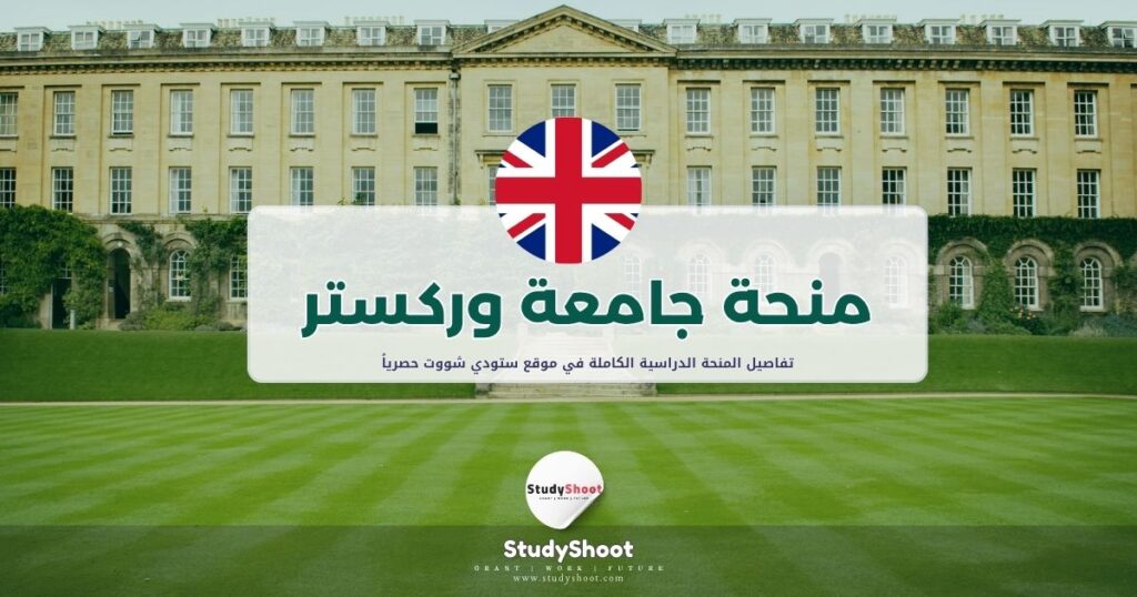 منحة جامعة وركستر