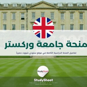 منحة جامعة وركستر