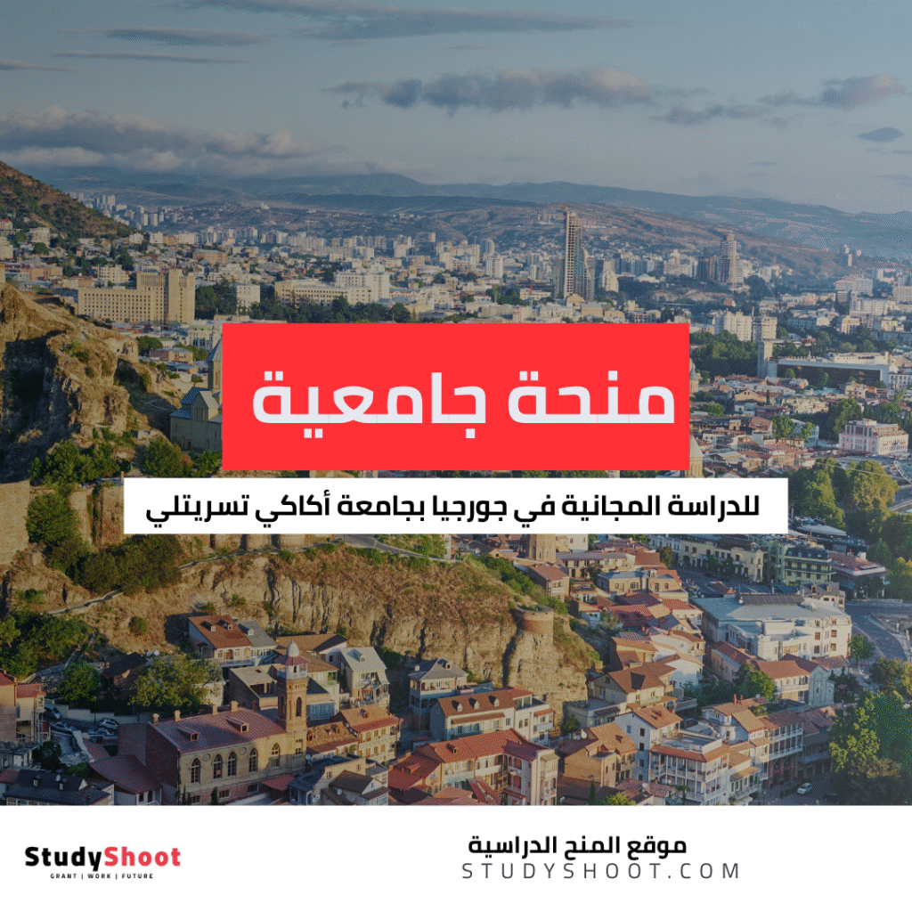 منحة جامعة أكاكي تسريتلي الحكومية