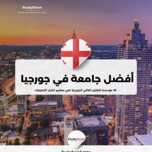 ترتيب أفضل 48 جامعة في جورجيا | دليل الدراسة الشامل