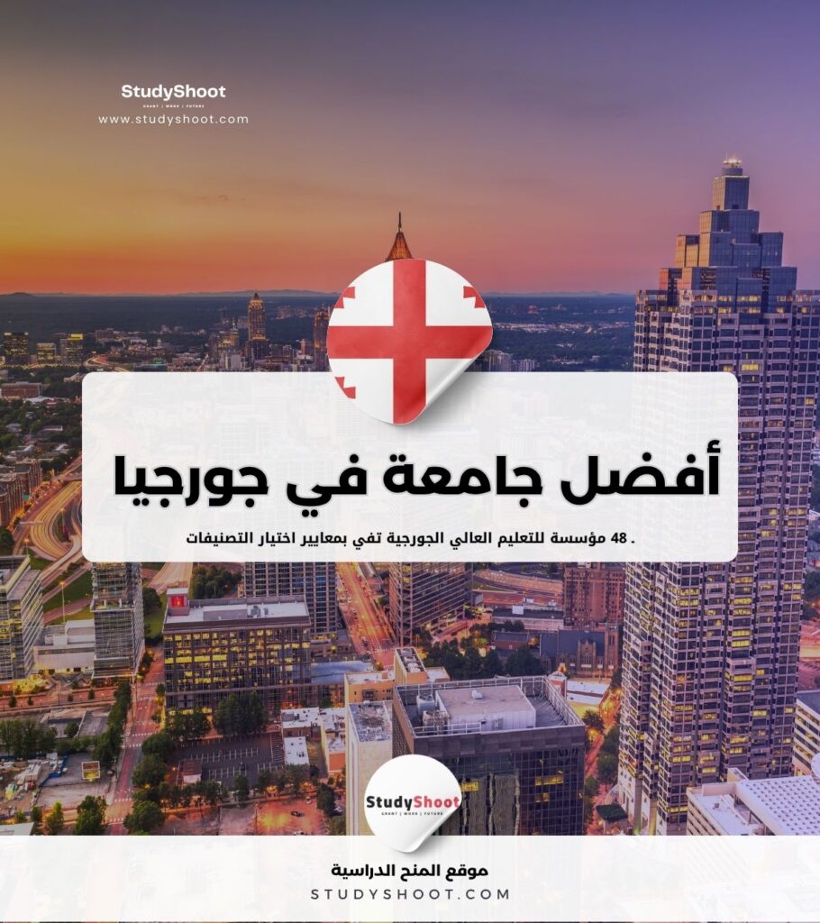 جامعة في جورجيا