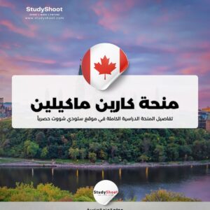 منحة كارين ماكيلين