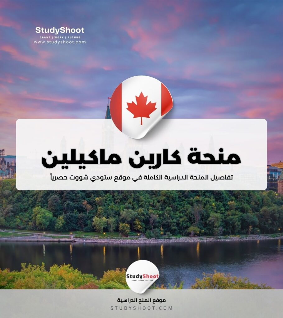 منحة كارين ماكيلين