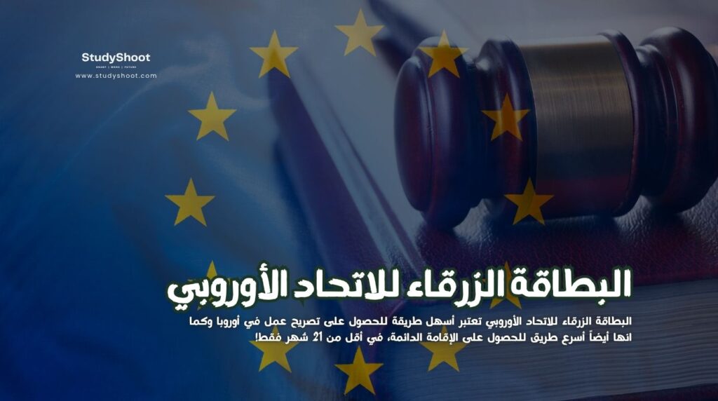 البطاقة الزرقاء للاتحاد الأوروبي