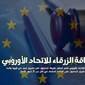 البطاقة الزرقاء للاتحاد الأوروبي: 7 مزايا للحصول على الإقامة الدائمة