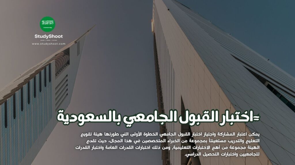 اختبار القبول الجامعي