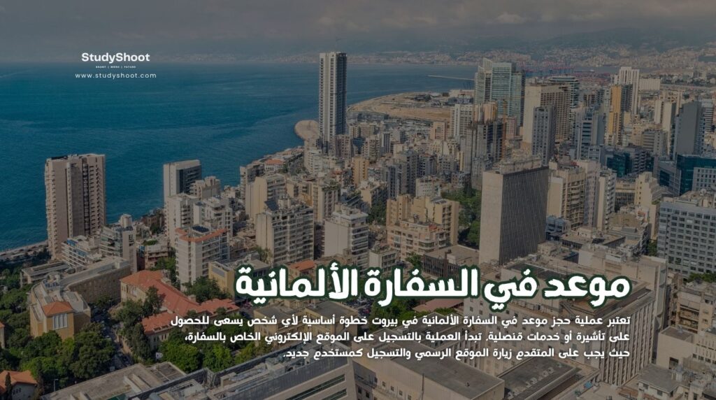 حجز موعد في السفارة الألمانية