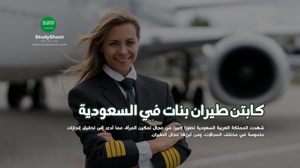 طيران بنات في السعودية
