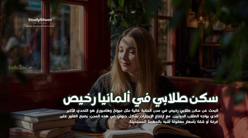 سكن طلابي في ألمانيا
