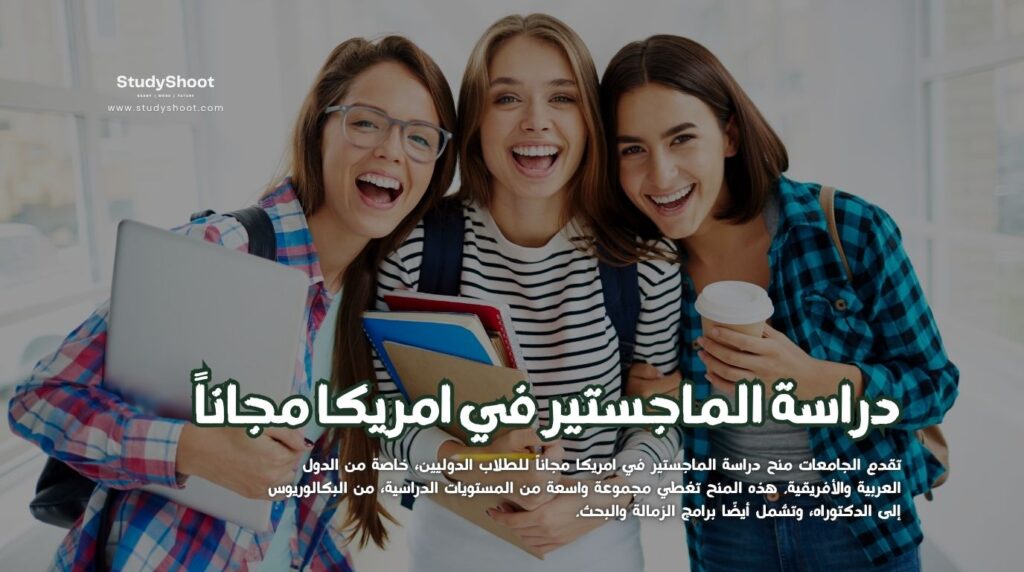 دراسة الماجستير في امريكا