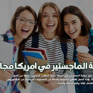 دراسة الماجستير في امريكا